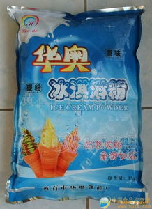 華奧冰淇淋粉 專(zhuān)業(yè)批發(fā)渠道、廠(chǎng)家直供與食品招商信息全解析